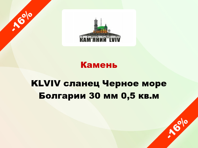 Камень KLVIV сланец Черное море Болгарии 30 мм 0,5 кв.м