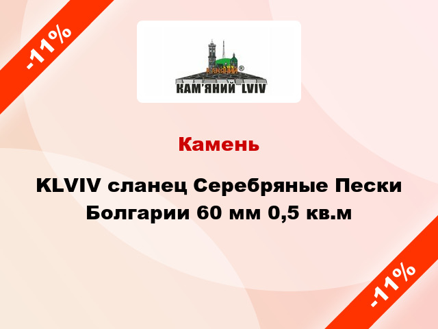 Камень KLVIV сланец Серебряные Пески Болгарии 60 мм 0,5 кв.м