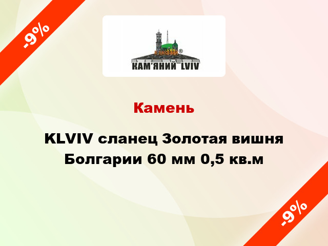Камень KLVIV сланец Золотая вишня Болгарии 60 мм 0,5 кв.м