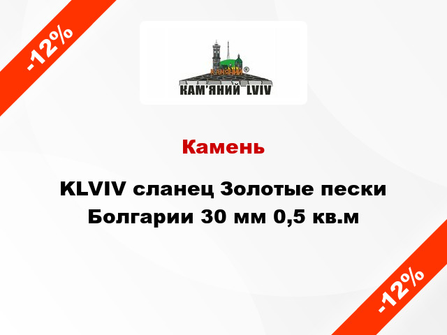 Камень KLVIV сланец Золотые пески Болгарии 30 мм 0,5 кв.м