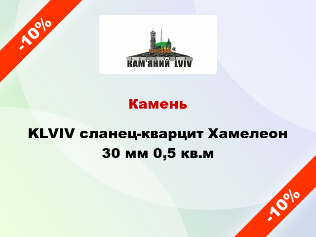 Камень KLVIV сланец-кварцит Хамелеон 30 мм 0,5 кв.м