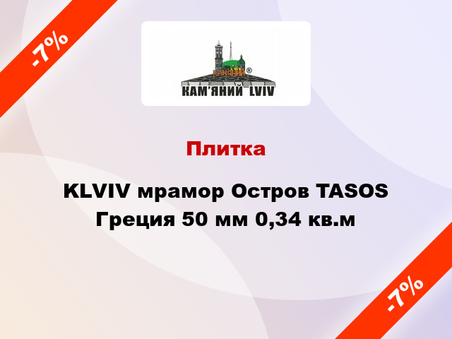 Плитка KLVIV мрамор Остров TASOS Греция 50 мм 0,34 кв.м