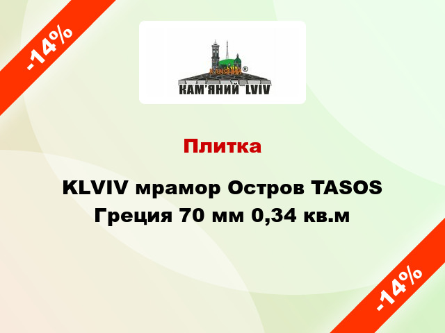 Плитка KLVIV мрамор Остров TASOS Греция 70 мм 0,34 кв.м