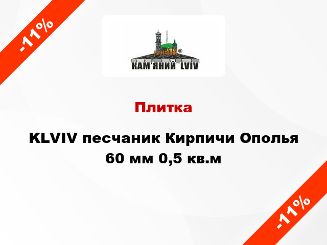 Плитка KLVIV песчаник Кирпичи Ополья 60 мм 0,5 кв.м