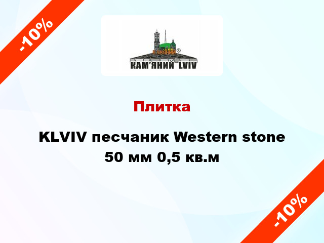 Плитка KLVIV песчаник Western stone 50 мм 0,5 кв.м