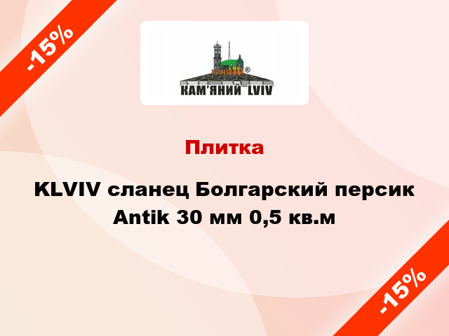 Плитка KLVIV сланец Болгарский персик Antik 30 мм 0,5 кв.м