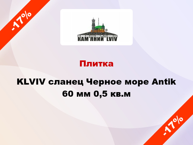 Плитка KLVIV сланец Черное море Antik 60 мм 0,5 кв.м