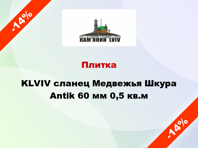 Плитка KLVIV сланец Медвежья Шкура Antik 60 мм 0,5 кв.м