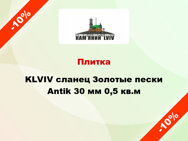 Плитка KLVIV сланец Золотые пески Antik 30 мм 0,5 кв.м