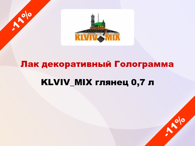 Лак декоративный Голограмма KLVIV_MIX глянец 0,7 л