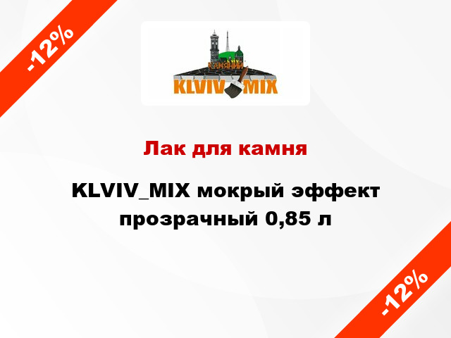 Лак для камня KLVIV_MIX мокрый эффект прозрачный 0,85 л