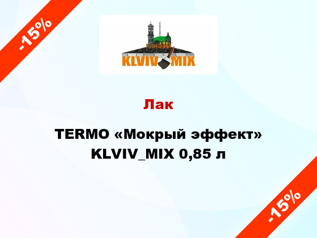 Лак TERMO «Мокрый эффект» KLVIV_MIX 0,85 л
