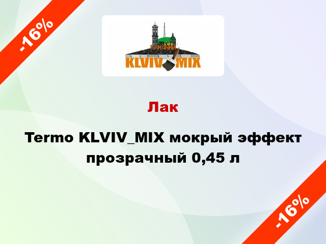 Лак Termo KLVIV_MIX мокрый эффект прозрачный 0,45 л