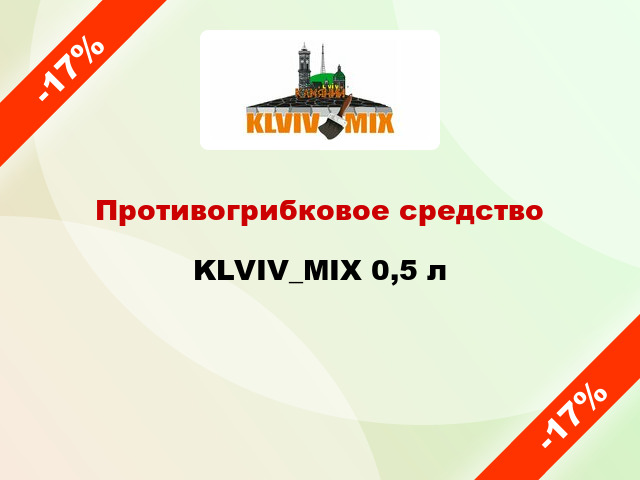 Противогрибковое средство KLVIV_MIX 0,5 л