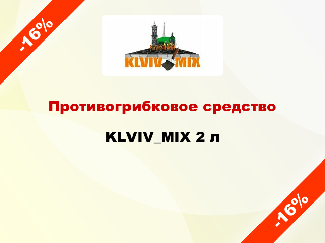 Противогрибковое средство KLVIV_MIX 2 л
