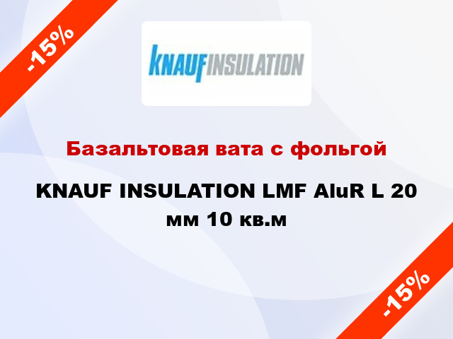 Базальтовая вата с фольгой KNAUF INSULATION LMF AluR L 20 мм 10 кв.м