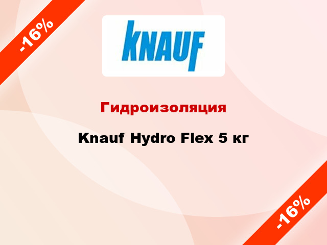 Гидроизоляция Knauf Hydro Flex 5 кг