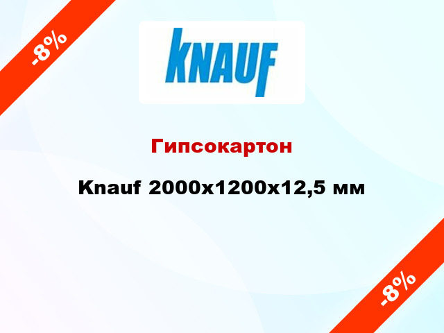 Гипсокартон Knauf 2000x1200х12,5 мм