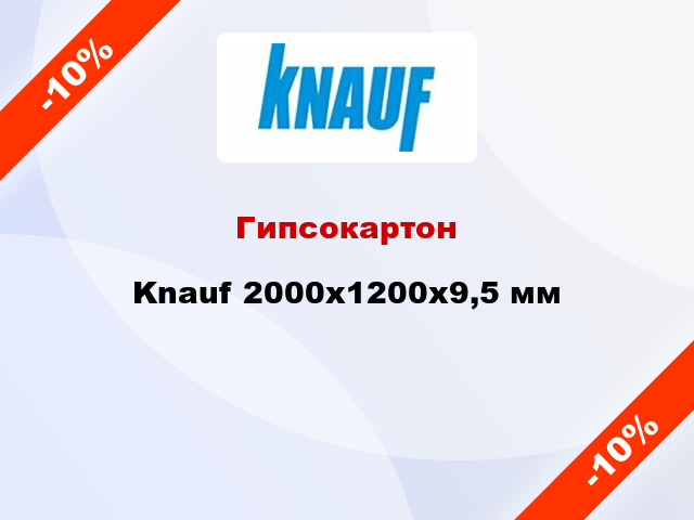 Гипсокартон Knauf 2000x1200х9,5 мм