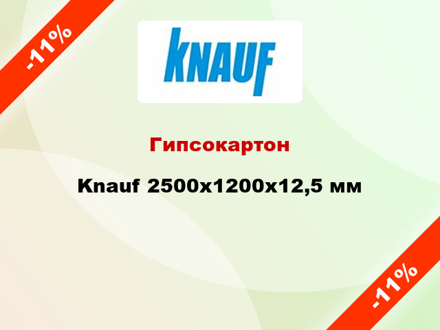 Гипсокартон Knauf 2500x1200х12,5 мм