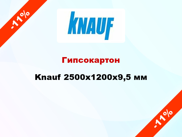 Гипсокартон Knauf 2500x1200х9,5 мм