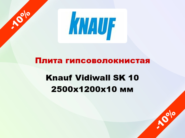 Плита гипсоволокнистая Knauf Vidiwall SK 10 2500x1200x10 мм