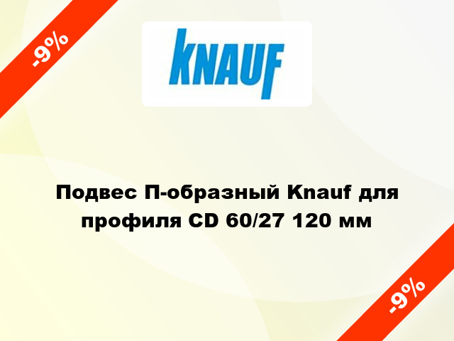 Подвес П-образный Knauf для профиля CD 60/27 120 мм