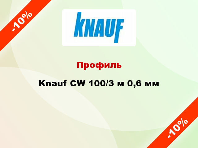 Профиль Knauf CW 100/3 м 0,6 мм