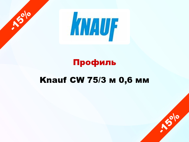 Профиль Knauf CW 75/3 м 0,6 мм