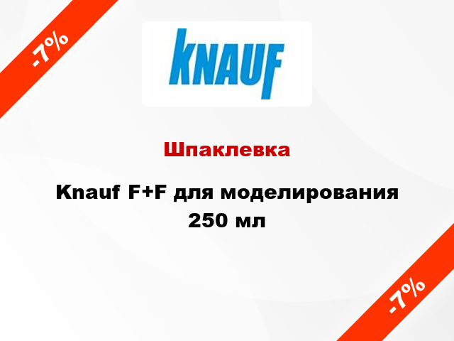 Шпаклевка Knauf F+F для моделирования 250 мл