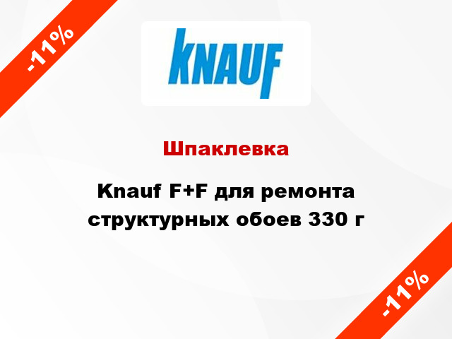 Шпаклевка Knauf F+F для ремонта структурных обоев 330 г