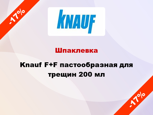 Шпаклевка Knauf F+F пастообразная для трещин 200 мл