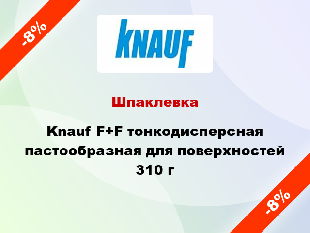 Шпаклевка Knauf F+F тонкодисперсная пастообразная для поверхностей 310 г