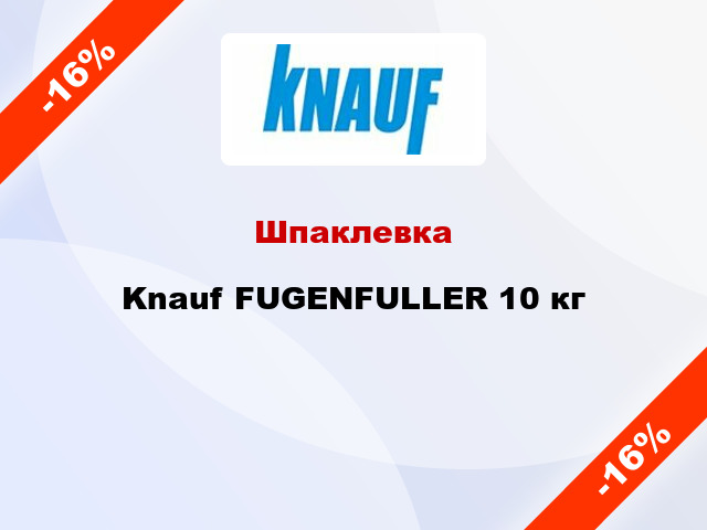 Шпаклевка Knauf FUGENFULLER 10 кг