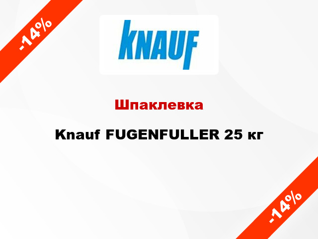 Шпаклевка Knauf FUGENFULLER 25 кг