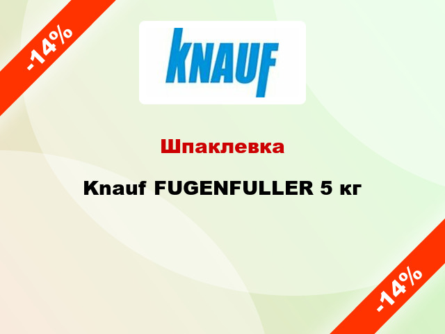 Шпаклевка Knauf FUGENFULLER 5 кг