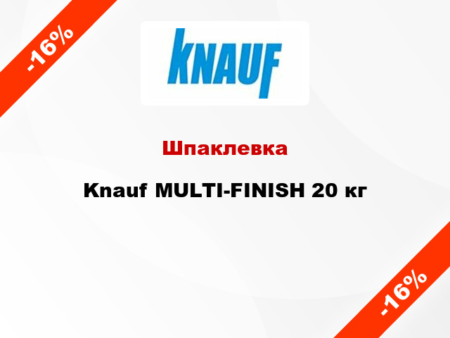 Шпаклевка Knauf MULTI-FINISH 20 кг