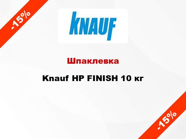 Шпаклевка Knauf НР FINISH 10 кг