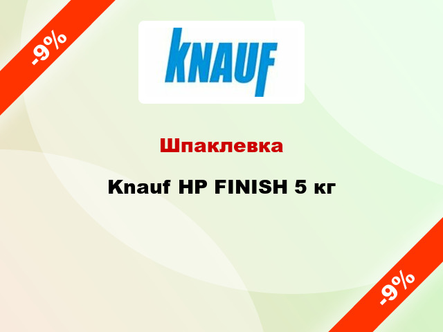 Шпаклевка Knauf НР FINISH 5 кг