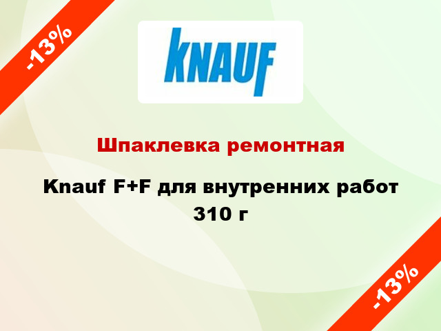 Шпаклевка ремонтная Knauf F+F для внутренних работ 310 г