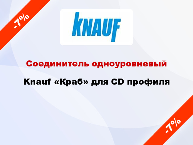 Соединитель одноуровневый Knauf «Краб» для CD профиля