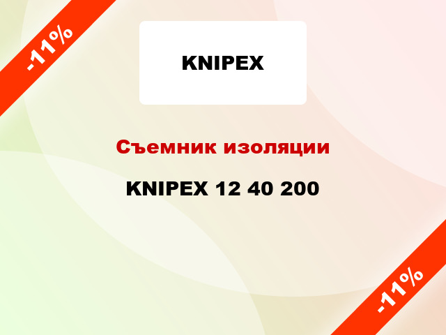 Съемник изоляции KNIPEX 12 40 200