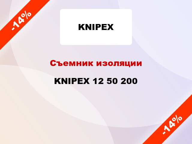Съемник изоляции KNIPEX 12 50 200