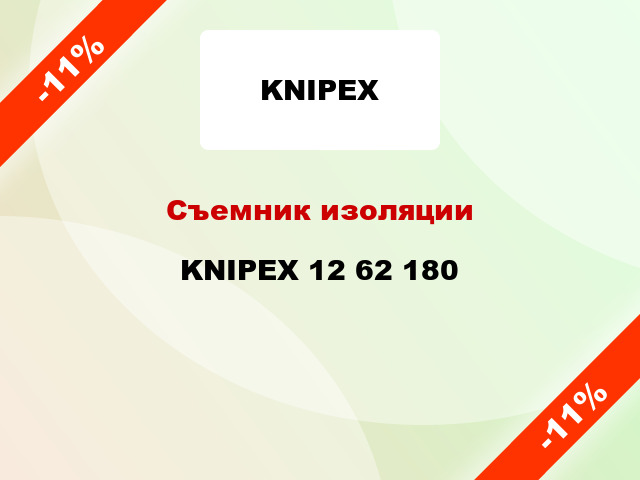 Съемник изоляции KNIPEX 12 62 180