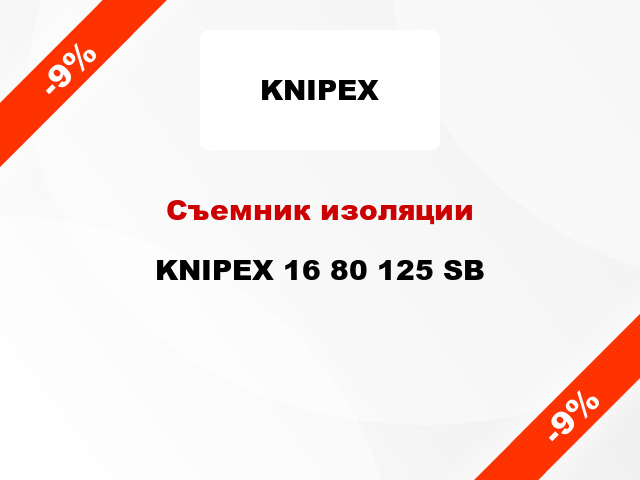 Съемник изоляции KNIPEX 16 80 125 SB