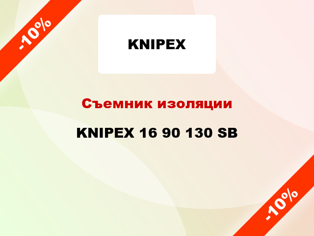 Съемник изоляции KNIPEX 16 90 130 SB