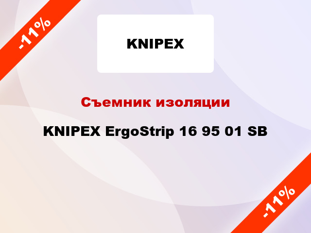 Съемник изоляции KNIPEX ErgoStrip 16 95 01 SB