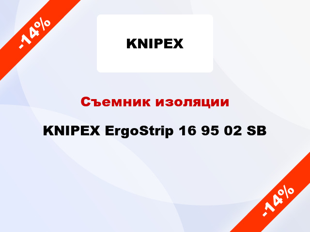 Съемник изоляции KNIPEX ErgoStrip 16 95 02 SB