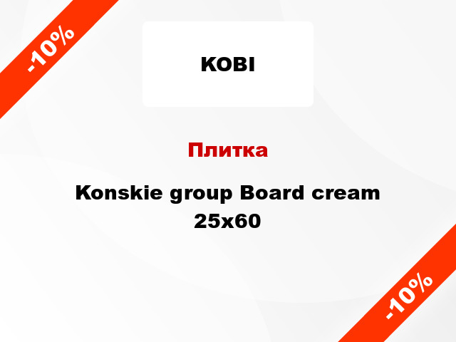 Плитка Konskie group Board cream 25x60