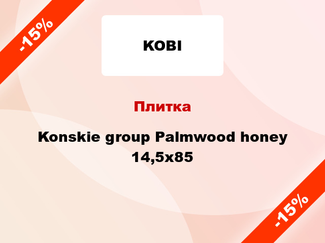 Плитка Konskie group Palmwood honey 14,5x85